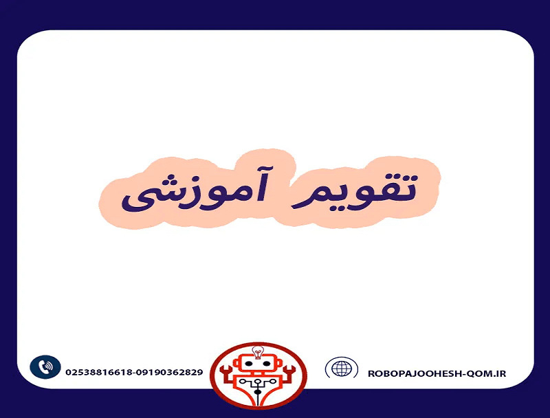 تقویم آموزشی