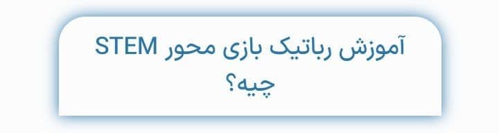 آموزش بازی محور STEAM چیست ؟