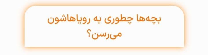 بچه ها چطوری به رویا شون میرسند ؟