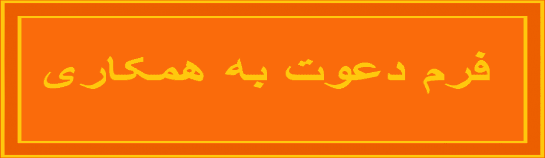 فرم دعوت به همکاری