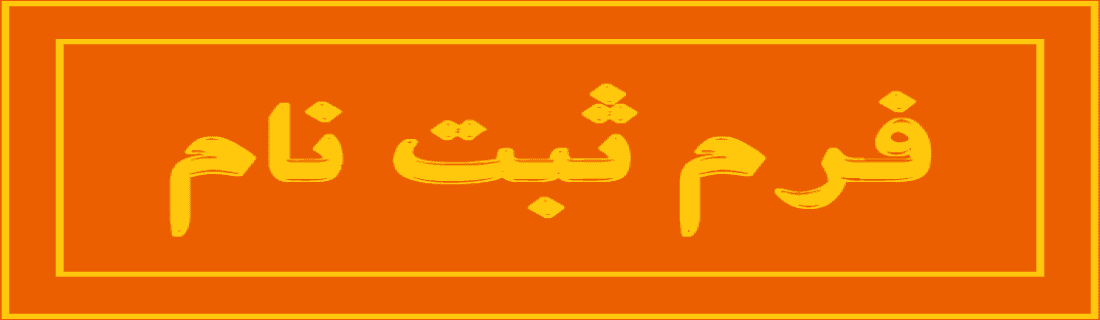 فرم ثبت نام  آموزشگاه رباتیک 