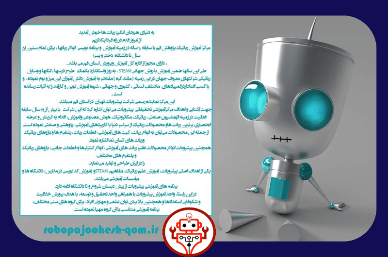 آموزشگاه رباتیک پژوهش