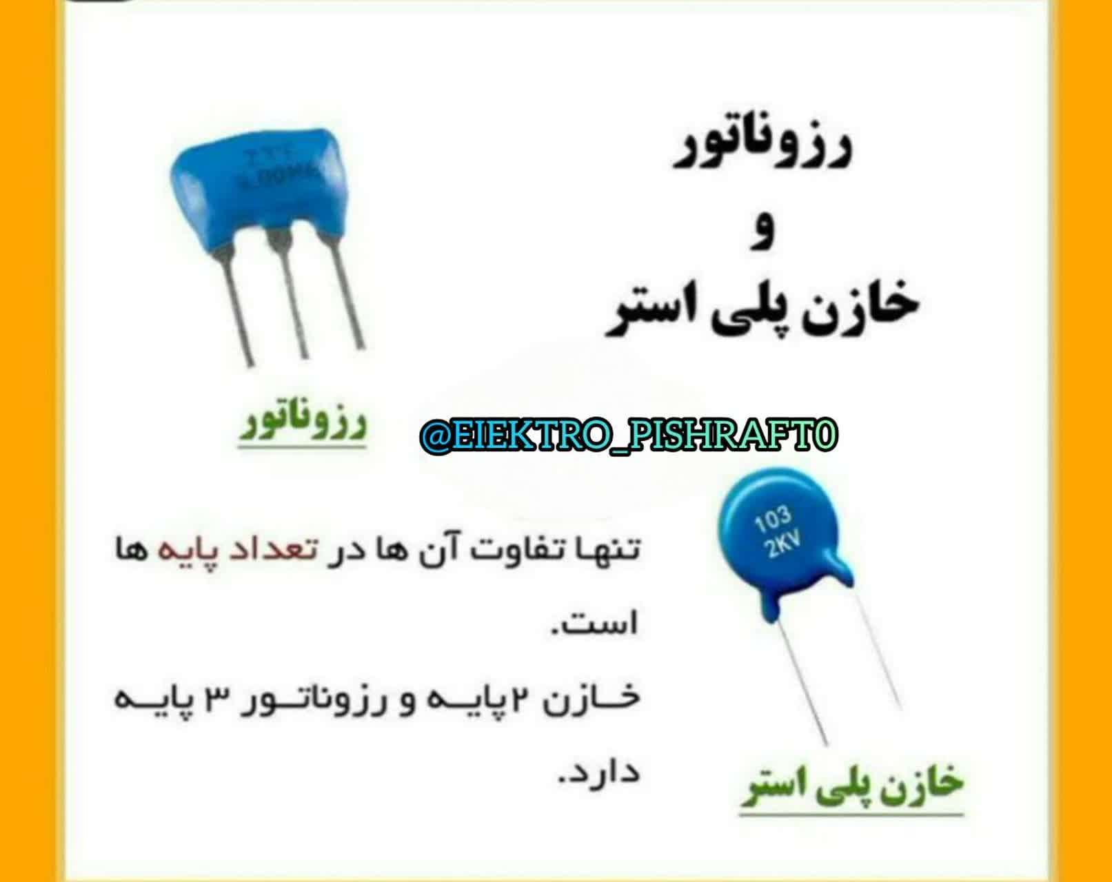 قطعاتی که اشتباه گرفته میشوند