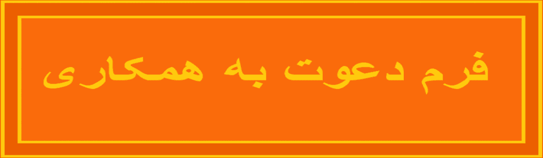 فرم دعوت به همکاری