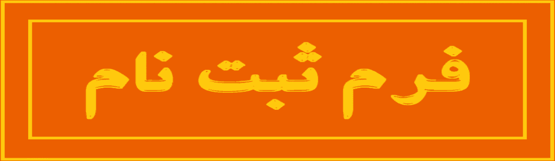 فرم ثبت نام  آموزشگاه رباتیک 