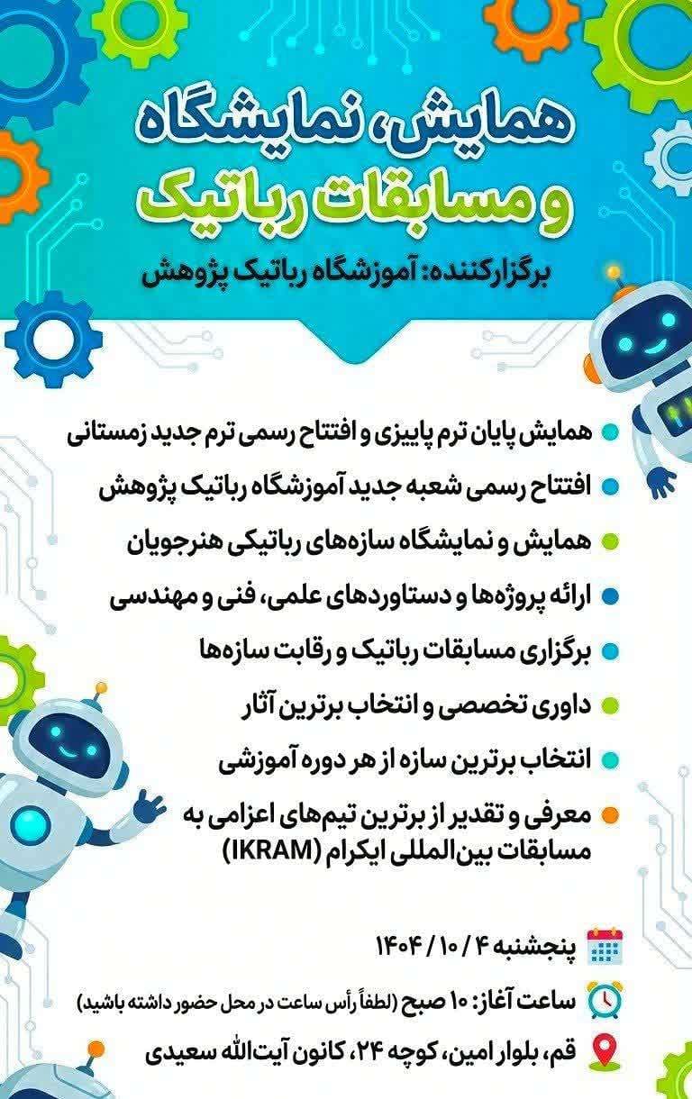 مسابقات و نمایشگاه با همکاری کانون سعیدی و آموزشگاه رباتیک پژوهش
