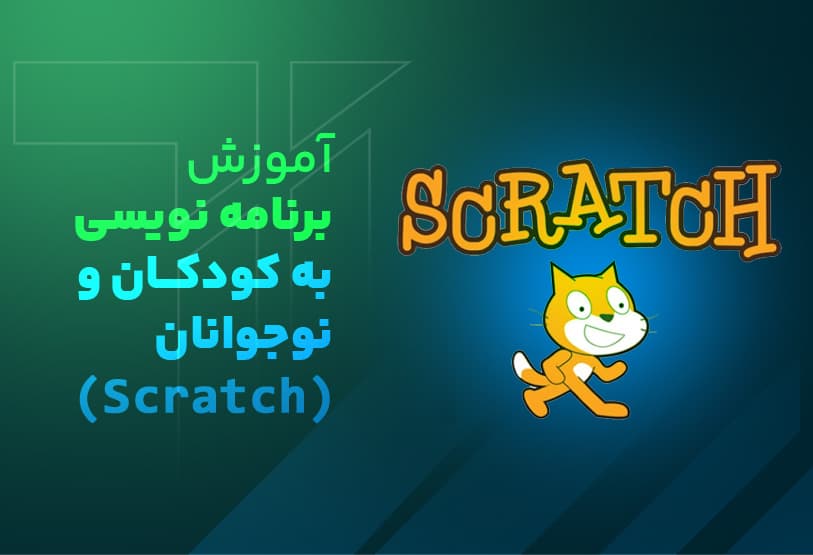 هوش مصنوعی با برنامه ی اسکرچ
